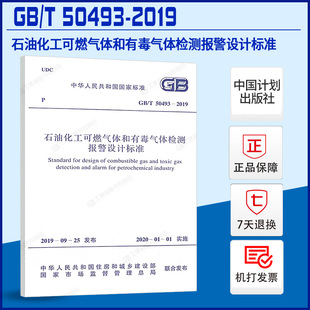 现货 2019 50493 石油化工可燃气体和有毒气体检测报警设计标准 正版