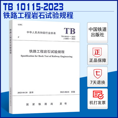 TB10115-2023铁路工程岩石