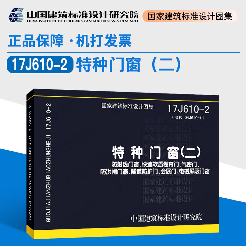 国标图集 17j610-2(替代04j610-1)特种门窗(二)防射线门窗,快速软质