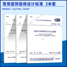 全套3本 常用室内装修设计规范 住宅室内装饰装修设计规 GB50222-2017建筑内部装修设计防火规范 房屋建筑室内装饰装修制图标准