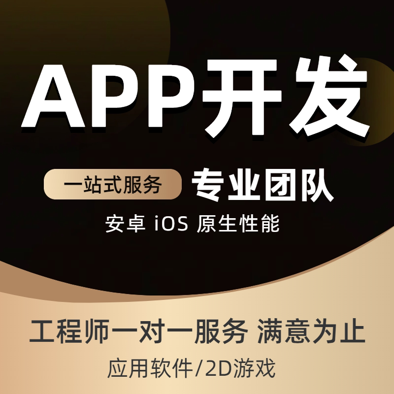 手机App开发定制软件Android安卓iOS苹果应用2D游戏