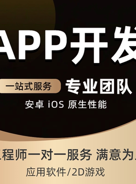 手机App开发定制软件Android安卓iOS苹果应用2D游戏