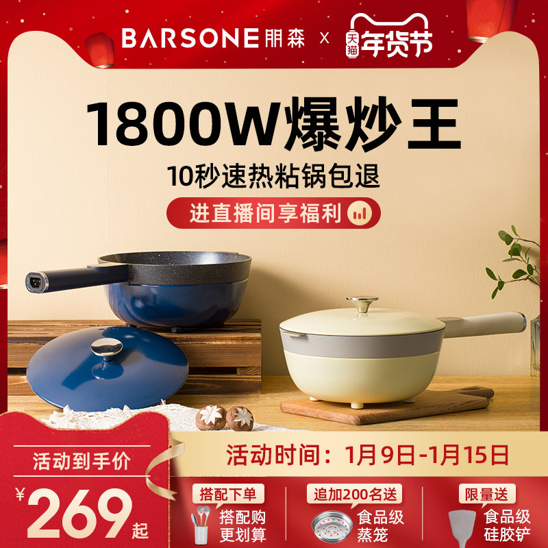 朋森电炒锅家用多功能一体式炒菜电煮锅宿舍蒸煮电热大功率火锅