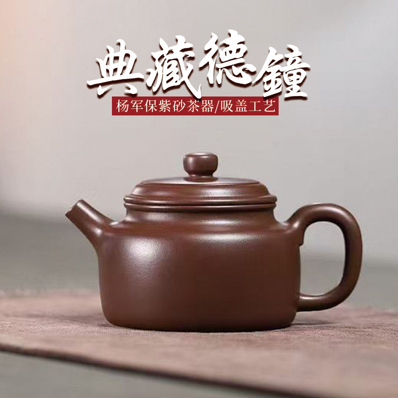【两笔】宜兴原矿紫砂壶泡茶壶杨军保手工紫泥吸盖工艺德钟160cc