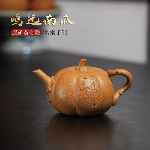 【两笔】宜兴名家手工紫砂壶原矿黄金段泥 鸣远南瓜壶 150cc