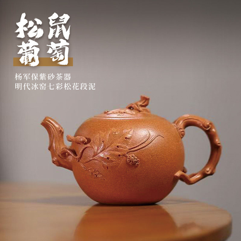 【两笔】宜兴原矿紫砂壶泡茶壶杨军保手工七彩松花段松鼠葡萄300c