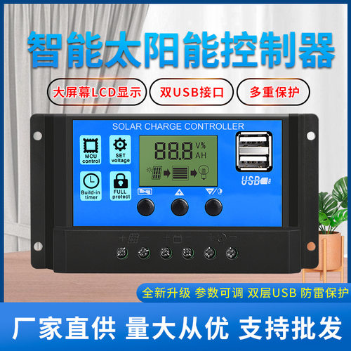 太阳能控制器全自动充放电通用型30A12v24路灯光伏发电控制器家用