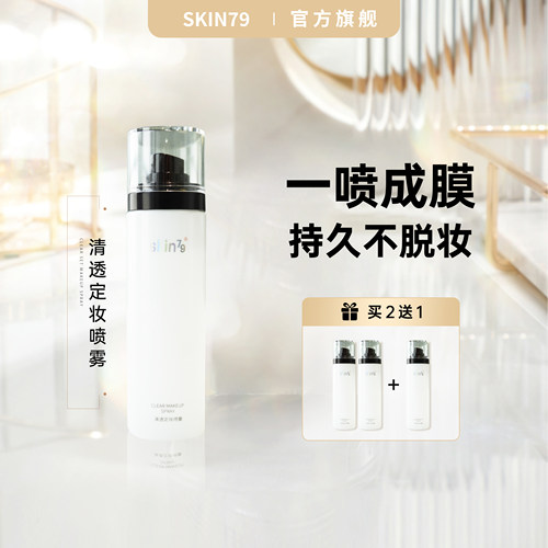 SKIN79定妆喷雾一喷成膜不脱妆