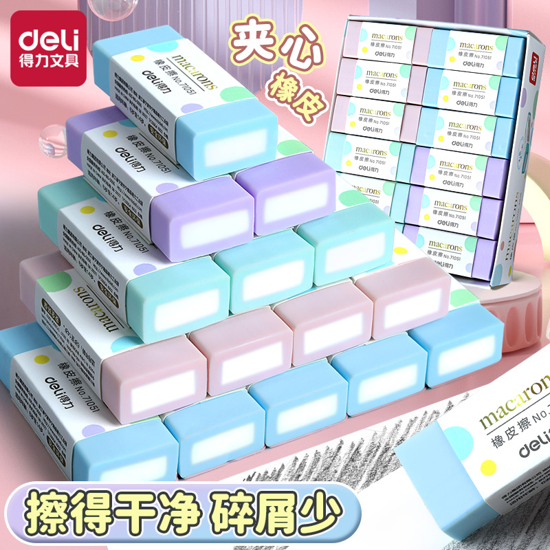 得力橡皮檫小学生专用彩色橡皮
