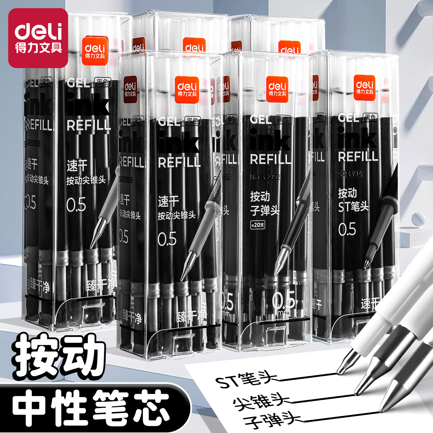 得力按动中性笔笔芯顺滑速干刷题