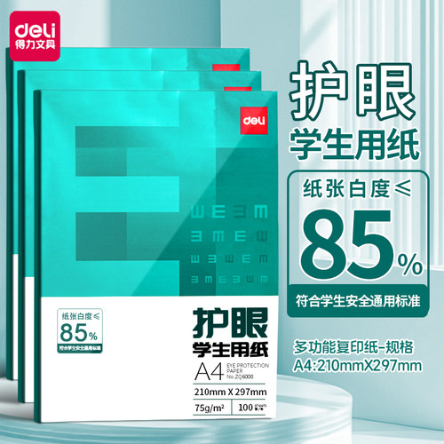 得力打印纸学生安全护眼办公用品