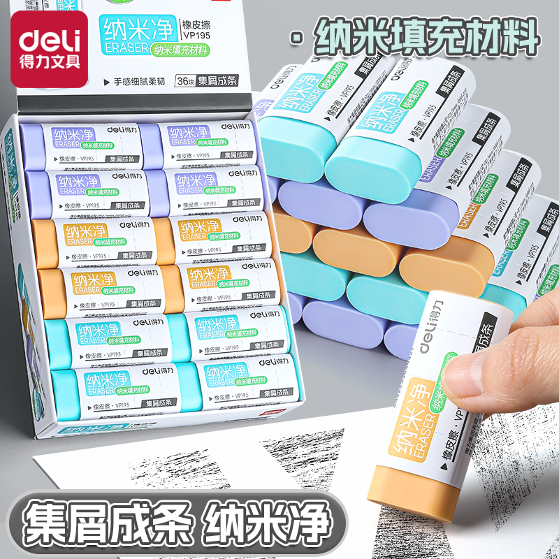 得力橡皮擦纳米材质干净无痕安全