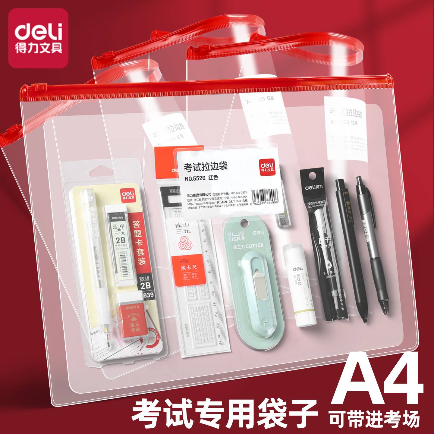 得力A4红色PVC考试拉边袋中性笔涂卡橡皮擦垫板一套韧性防水分类