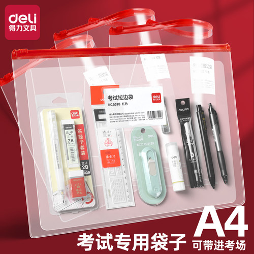 得力PVC考试拉边袋考研上岸套装