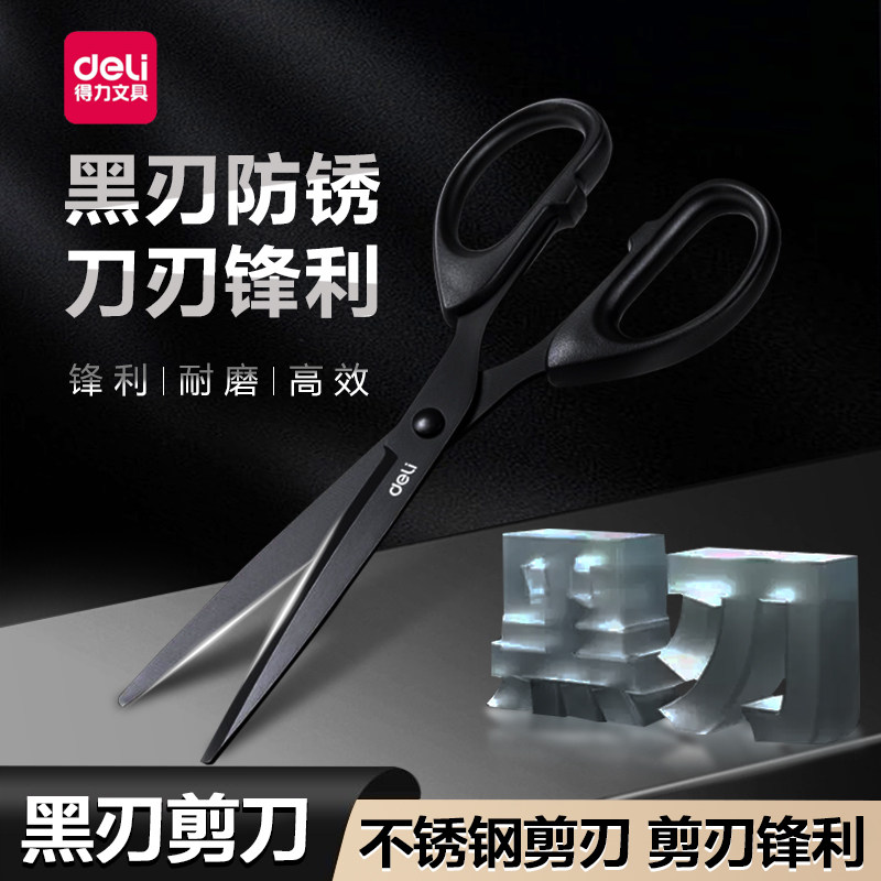 得力家用剪刀黑刃防锈不粘胶锋利耐磨缝纫用孩子手工剪纸创作工具,居家日用,家用剪刀,淘宝优惠券,粉丝福利购,淘宝优惠卷