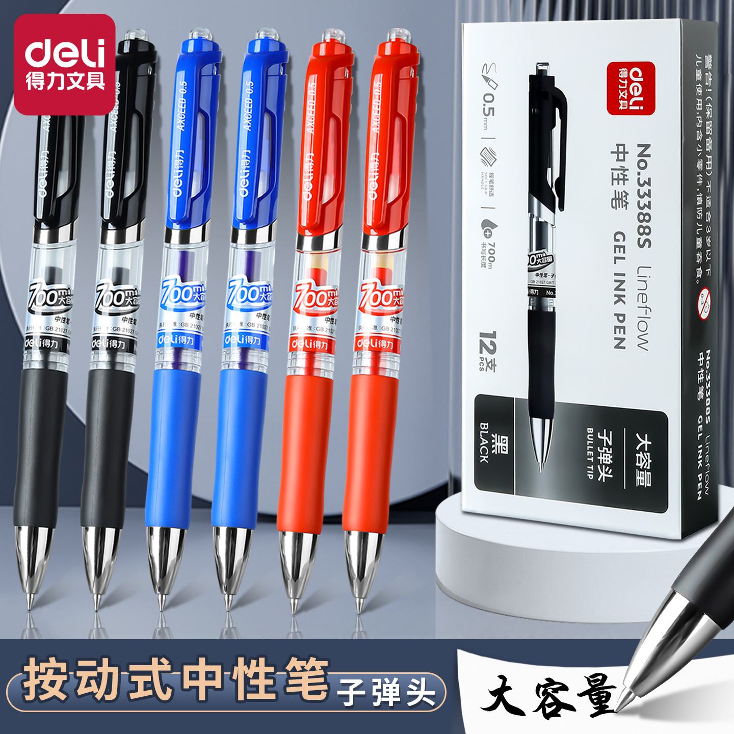 得力按动子弹头大容量顺滑中性笔