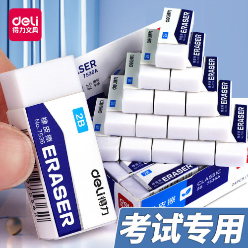 得力橡皮白色2B/4B橡皮擦