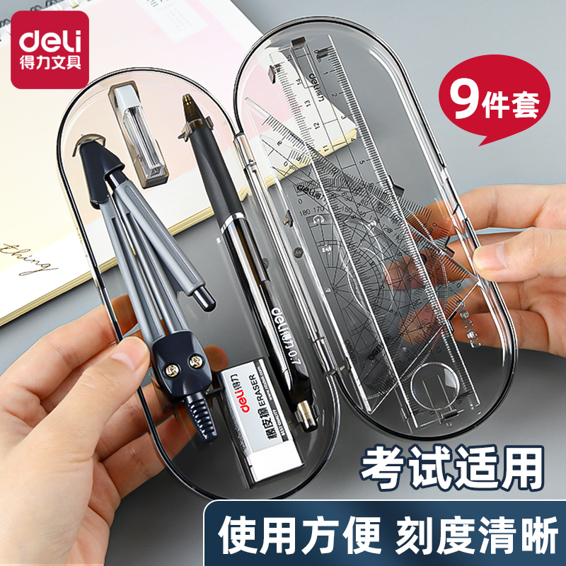 得力圆规尺子套装绘图工具包绘图制图设计多功能三角尺工具中小学生初中生中考高中生画图作图尺规考试用套尺