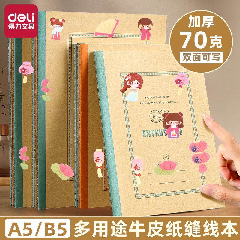 得力牛皮纸缝线本B5加厚笔记本记事本A5横线学生专用日记本练习本