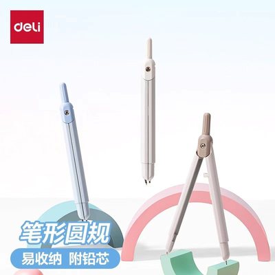 得力笔形圆规套装一体式绘图工具