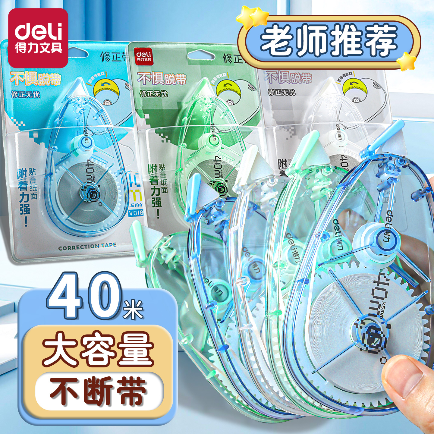 得力修正带简约时尚便携耐用改正