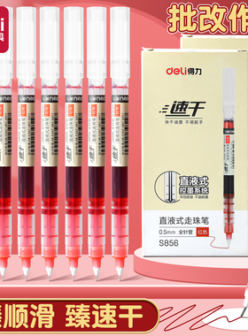 得力直液式中性笔红色走珠笔0.5MM全针管速干大容量顺滑不断墨红笔水笔老师批注试卷批改学生作业划重点标记