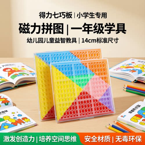 得力七巧板小学生学具创造性思维