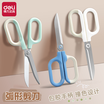 得力纽赛剪刀时尚撞色安全任意剪