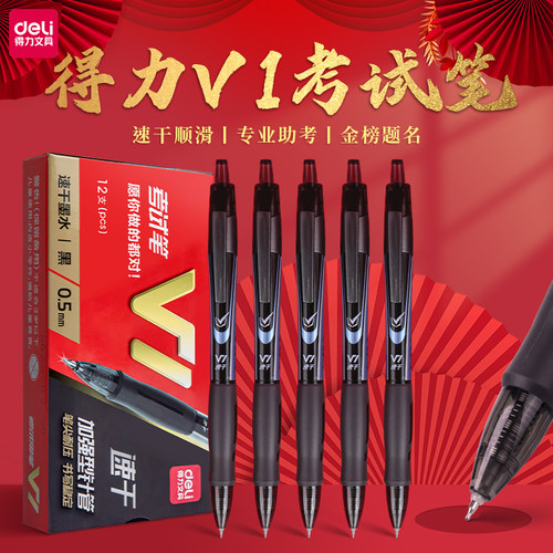 得力V1考试按动中性笔加强针管型
