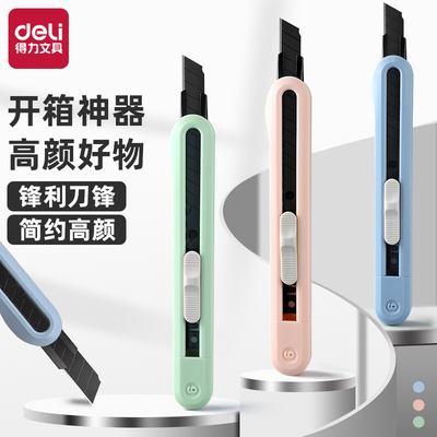 得力美工刀清新配色安全耐用开箱