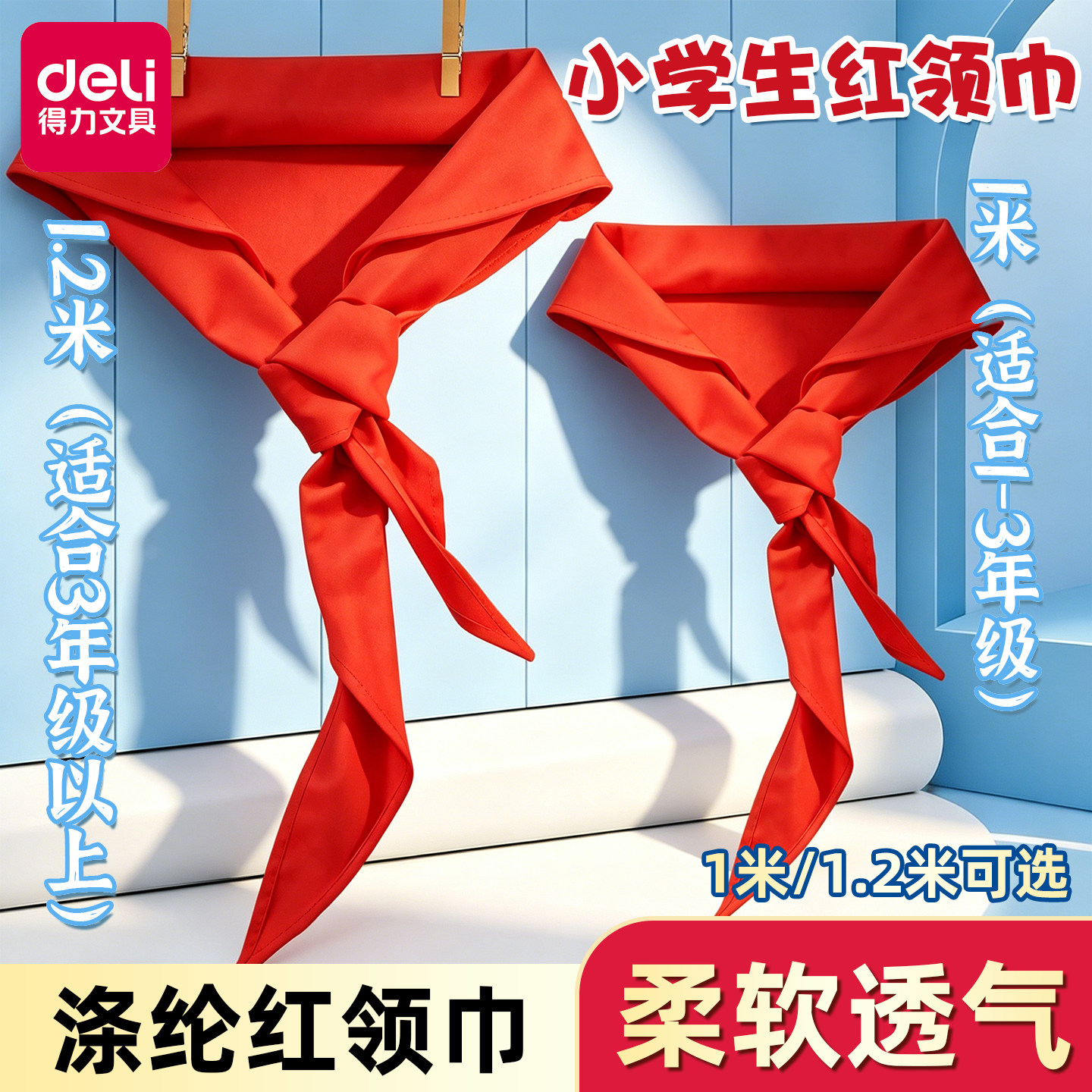得力小学生红领巾涤纶标准款透气图片