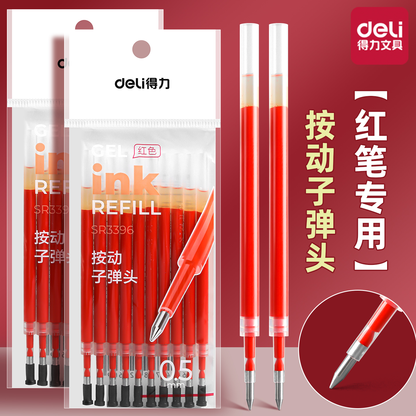 得力红色笔芯袋装实惠大容量替芯
