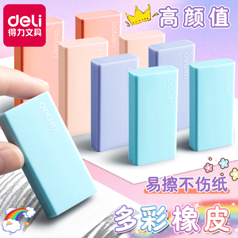 得力彩色橡皮擦小学生安全超实惠