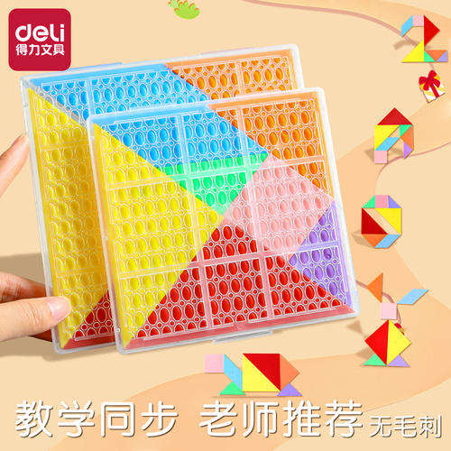 得力七巧板小学生学具创造性思维