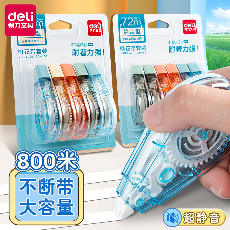 得力静音修正带大容量涂改带