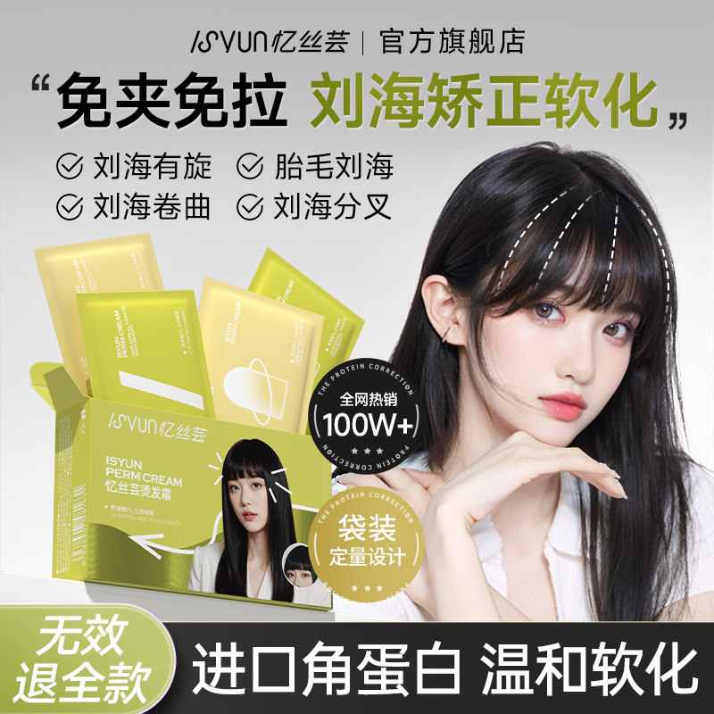 忆丝芸刘海矫正软化剂胎毛专用定型药水蛋白烫直发膏拉直头发柔顺