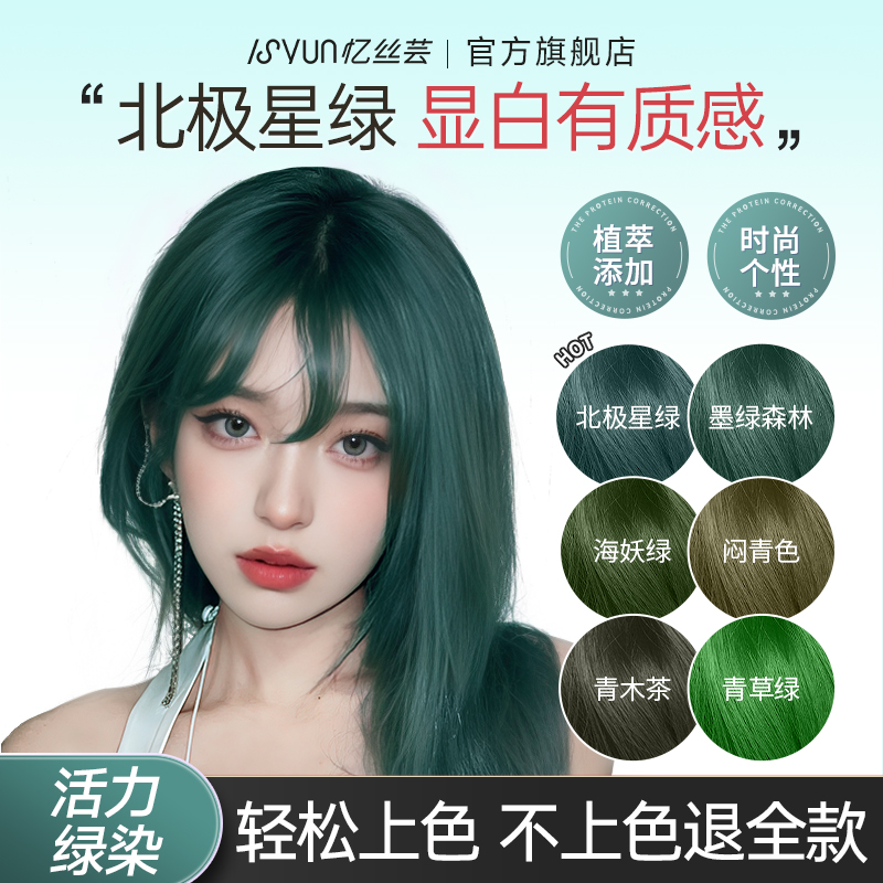 忆丝芸北极星绿染发剂