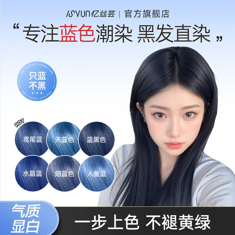 忆丝芸染发剂免漂蓝黑色