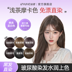 忆丝芸浅茶摩卡棕榛果灰棕染发剂染发膏免漂冷雾黑巧 博主同款