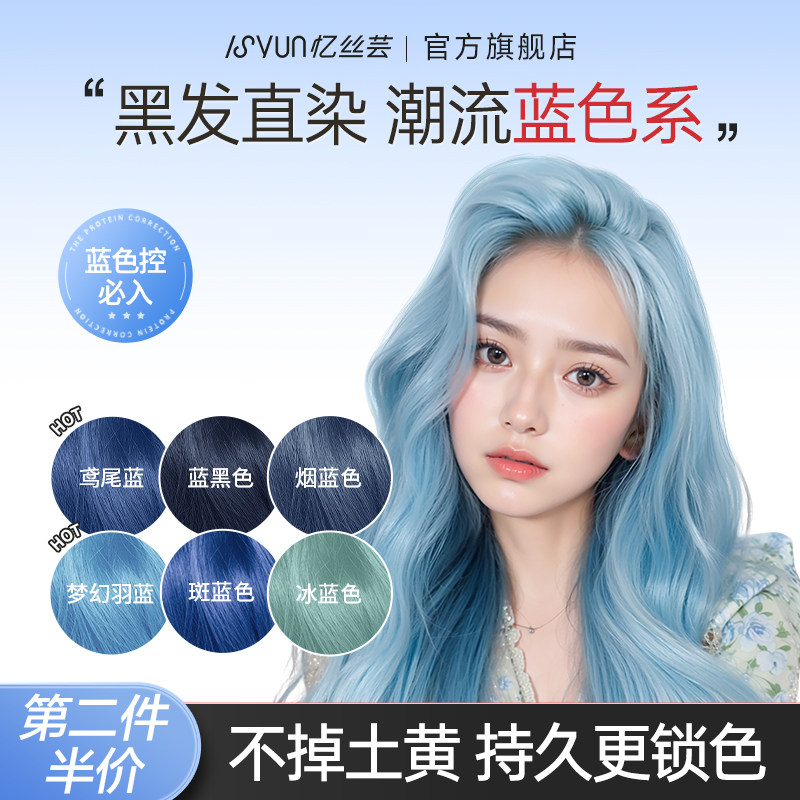 忆丝芸蓝色染发膏剂雾霾蓝鸢尾蓝黑色纯冰蓝色植物女正品梦幻羽蓝