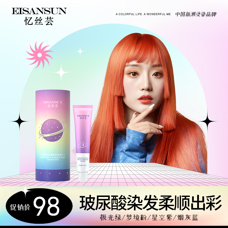 忆丝芸玻尿酸染发剂纯自己在家染头发植物染发膏女雾霾蓝海王红色