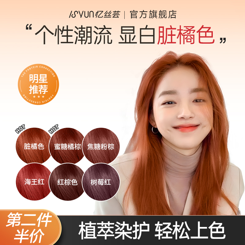 忆丝芸脏橘色蜜糖焦糖橘棕染发膏