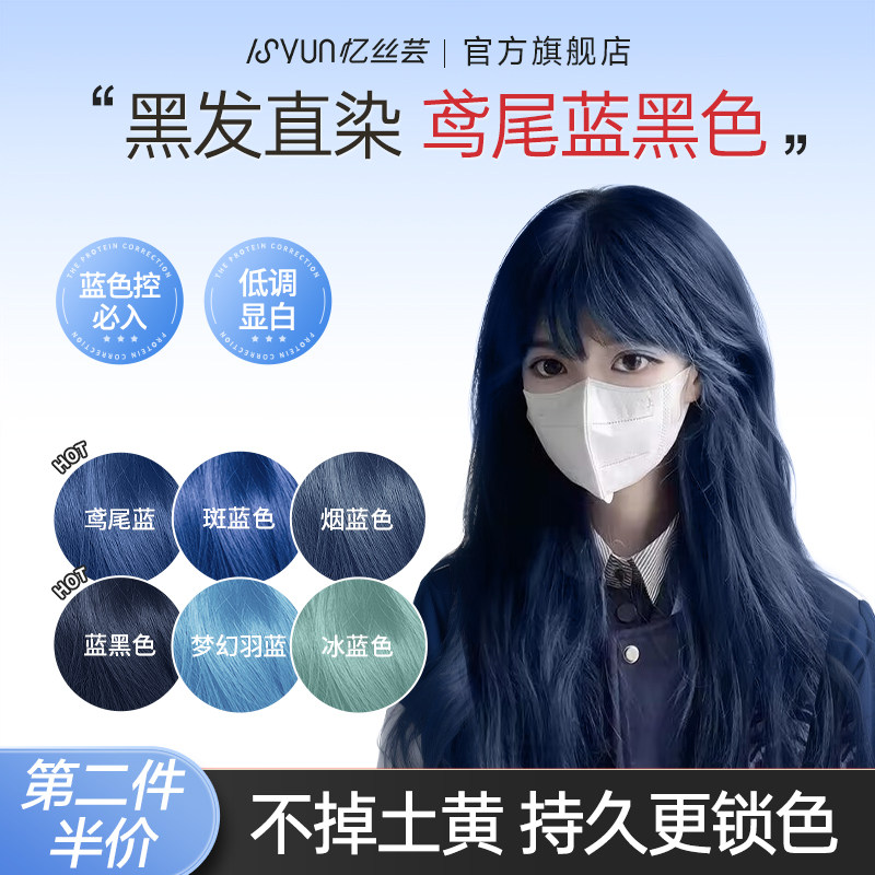 忆丝芸蓝黑色染发膏天空蓝鸢尾蓝纯自己在家染发剂植物女正品免漂