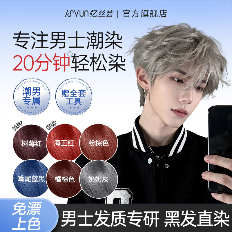 专做男士潮色！忆丝芸男士染发膏图片