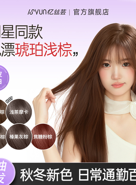 忆丝芸琥珀浅棕染发膏剂免漂栗棕色浅茶摩卡榛果灰棕植物官方纯女