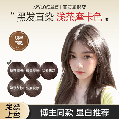 忆丝芸浅茶摩卡染发膏