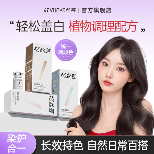 多色盖白！忆丝芸精油染发膏