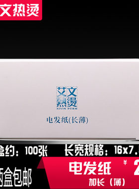 艾文热烫发纸电发加长薄纸芭菲影子原塑艾弟会百度陶瓷数码烫