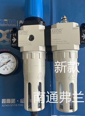 台湾XENO气源处理LLXFC400-15  LLXFC400-10  LLXFR400和LXL400