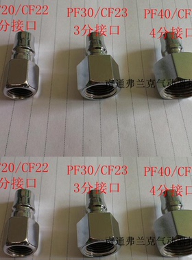 高品质精品接头 快速接头公接头PF20/CF22  PF30/CF23  PF40/CF24
